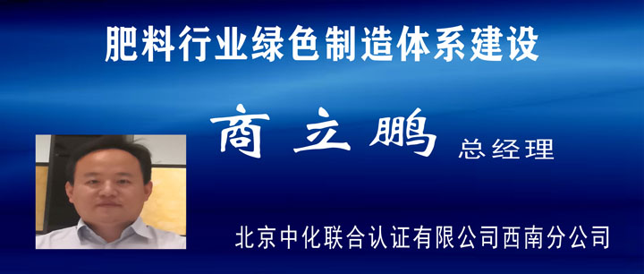 2020产业发展高峰论坛(五):肥料行业绿色制造体系建设 