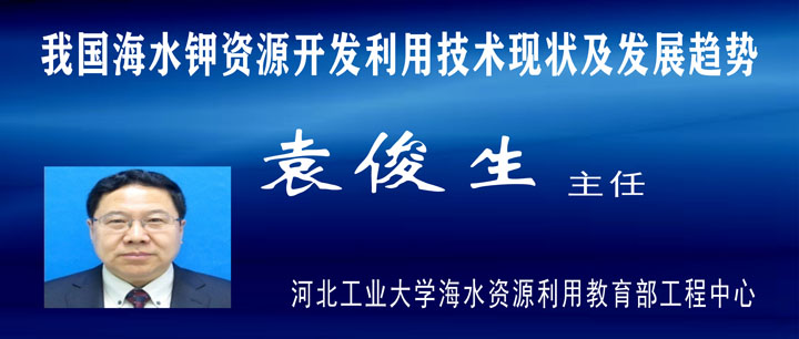 2020产业发展高峰论坛(四):我国海水钾资源开发利用技术现状及发展趋势