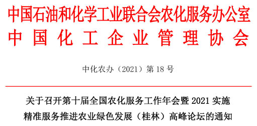 关于召开第十届全国农化服务工作年会暨 2021 实施 精准服务推进农业绿色发展（桂林）高峰论坛的通知 