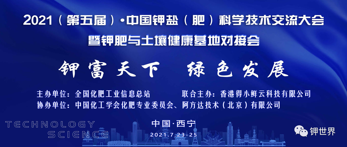 《2021（第五届）•中国钾盐（肥）科学技术交流大会 暨钾肥与土壤健康基地对接会》将于7月23日-25日在西宁召开