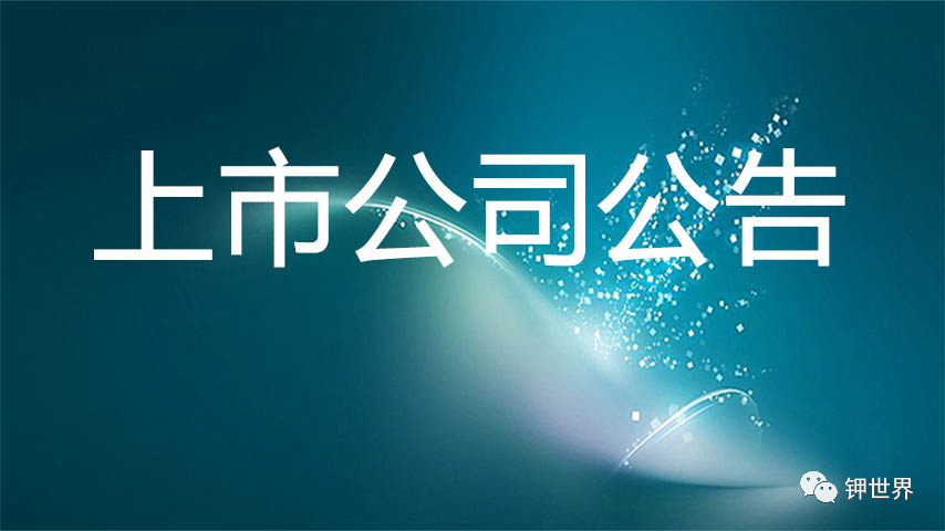国投新疆罗钾公司硫酸钾产品售价上调
