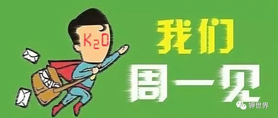 钾肥精英们　下周一“境外”见！
