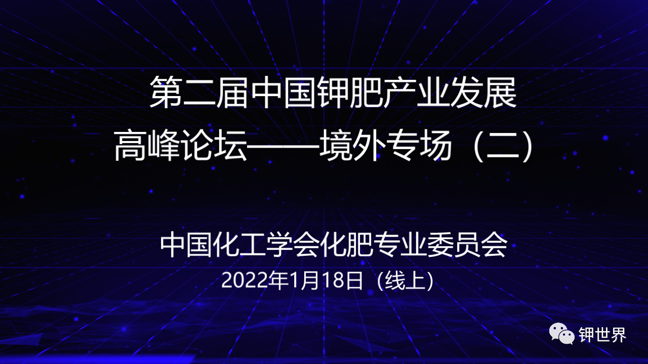 第二届中国钾肥产业发展高峰论坛——境外专场（线上）议程安排（一）