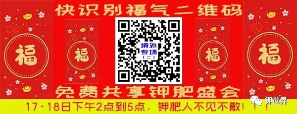 境外钾肥专场压轴大餐来了，扫码参会^_^