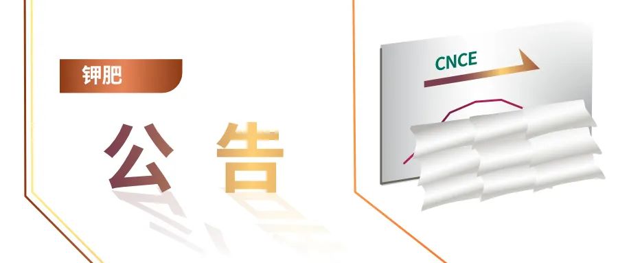 钾肥国储竞拍又来了？