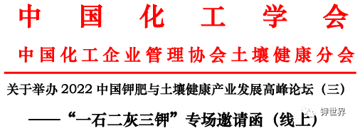 2022中国钾肥与土壤健康产业发展高峰论坛（三）（线上）——“一石二灰三钾”专场