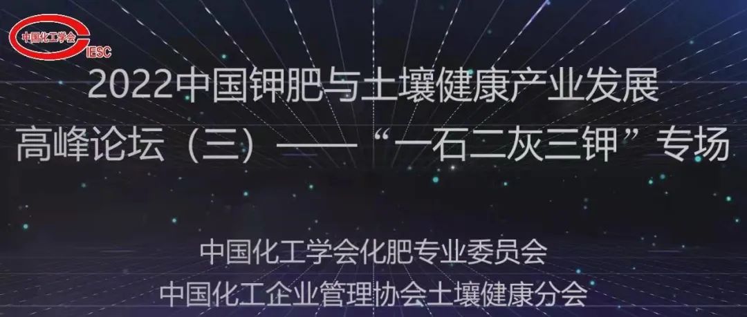 2022中国钾肥与土壤健康产业发展高峰论坛——“一石二灰三钾”专场（线上）成功举办