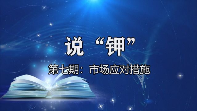 《说“钾”》第七期：应对我国钾肥市场的具体措施