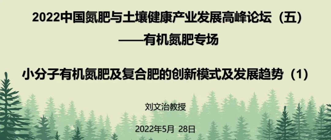 有机氮肥专场回放之一：小分子有机氮肥的创新模式及发展趋势（1）