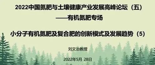 有机氮肥专场回放之五：小分子有机氮肥的创新模式及发展趋势（5）——刘文治