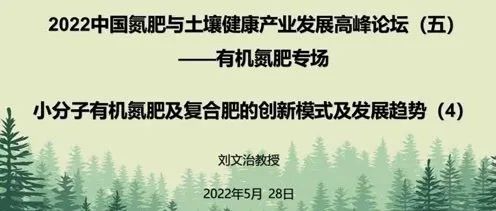 有机氮肥专场回放之四：小分子有机氮肥的创新模式及发展趋势（4）