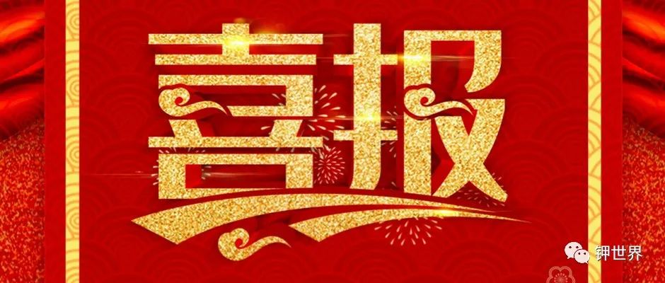 上市钾肥公司喜报接连不断！