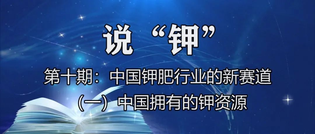 中国钾肥行业新赛道：（一）中国拥有的钾资源