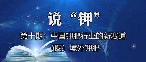 中国钾肥行业新赛道：（四）境外钾肥