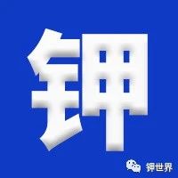 钾肥市场本周关注(2022.08.08)