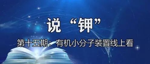 有机小分子装置线上看