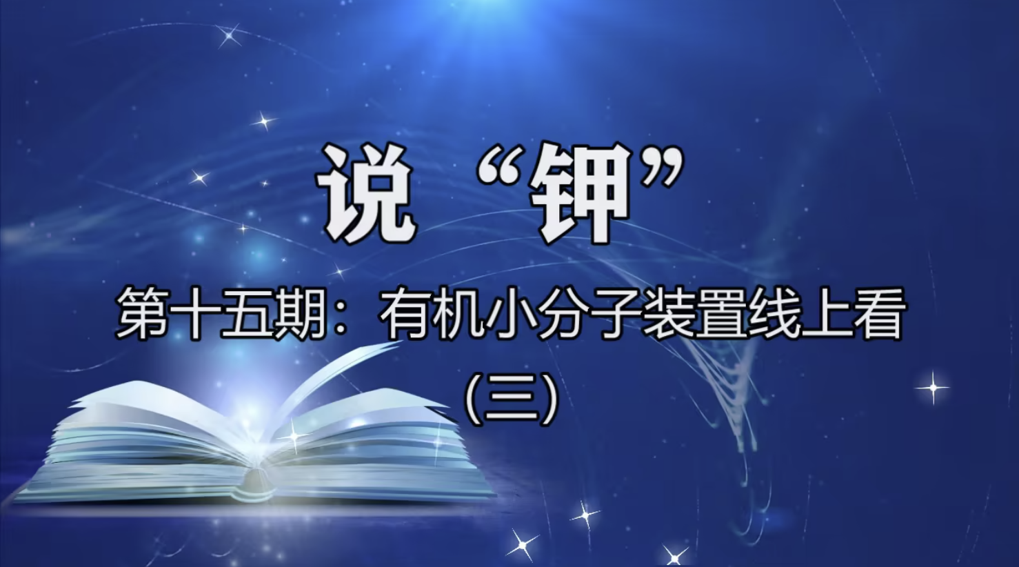 有机小分子装置线上看（三）