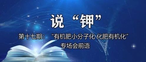 2“有机肥小分子化 化肥有机化”专场讲座