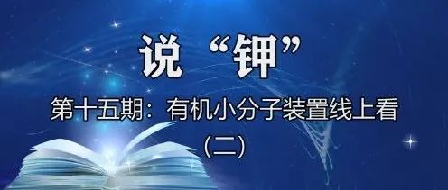 有机小分子装置线上看（二）