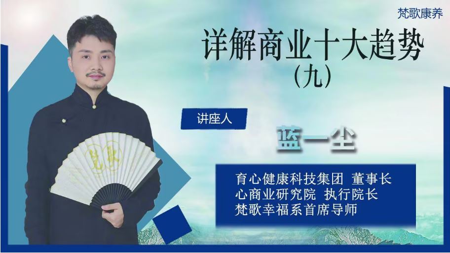 梵歌康养 | 详解商业十大趋势（九）