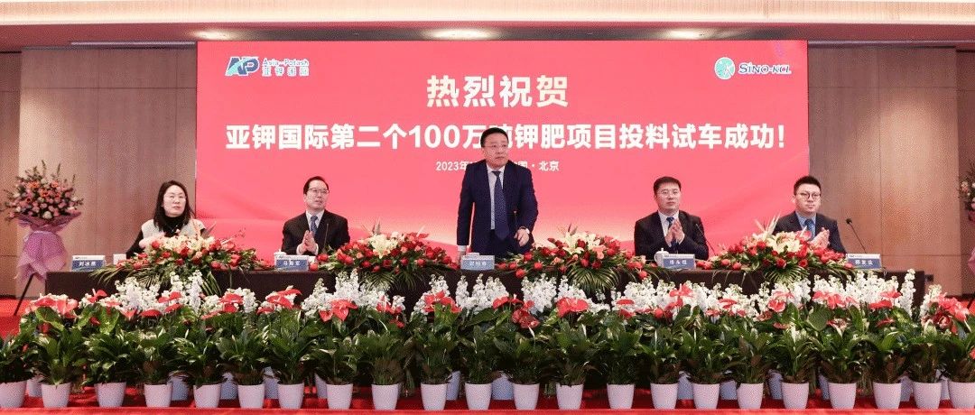 亚钾国际第二个百万吨钾肥项目试车成功！