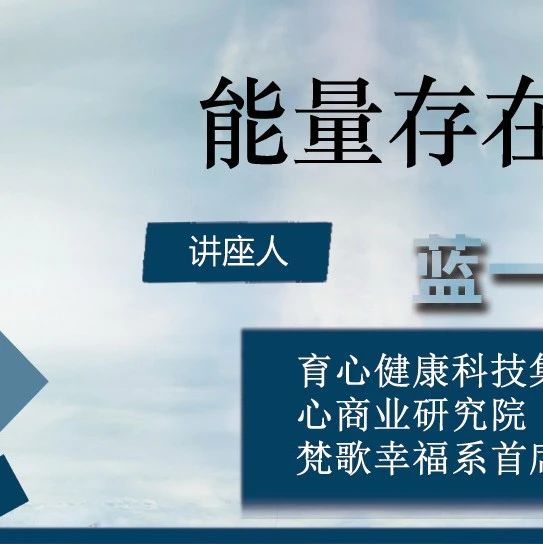 梵歌康养：能量存在可视化