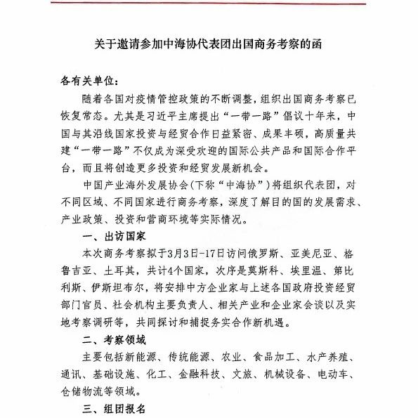  关于邀请参加中海协代表团出国商务考察的函