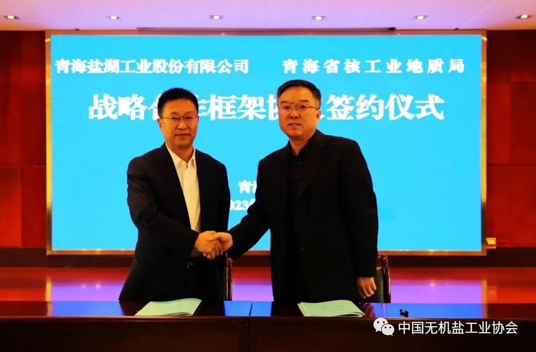 盐湖股份同青海省核工业地质局签订战略合作框架协议