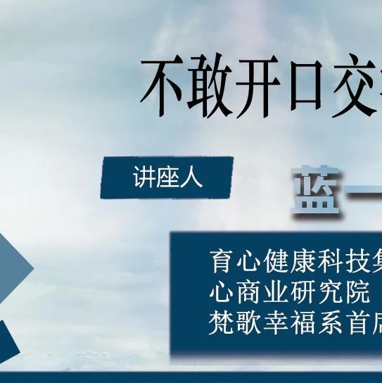 不敢开口交流源于创伤