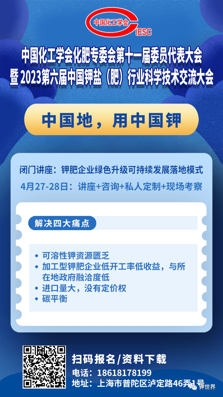 “2023第六届中国钾盐（肥）技术大会”会前语