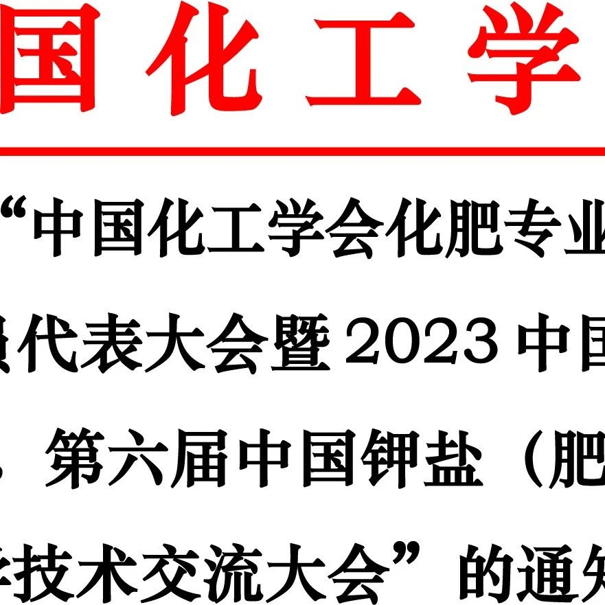  "2023第六届钾盐(肥)行业科学技术交流大会"通知