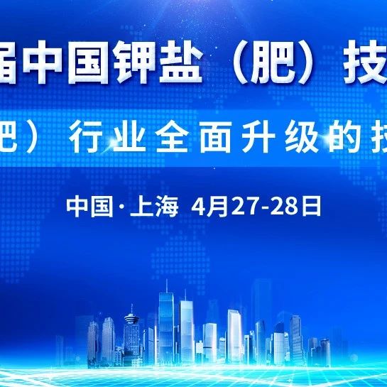 “2023第六届中国钾盐(肥)技术交流大会”会前语之二