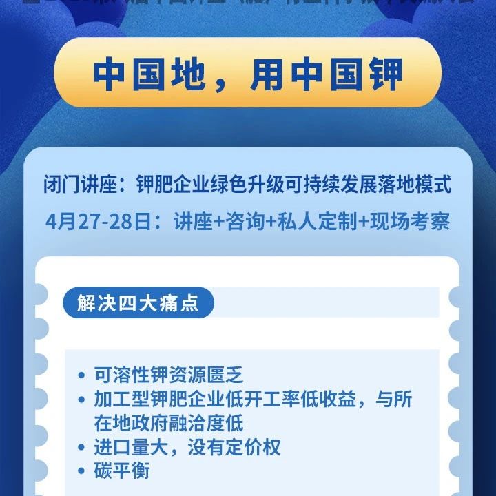 【会前语】“2023第六届中国钾盐（肥）技术大会”
