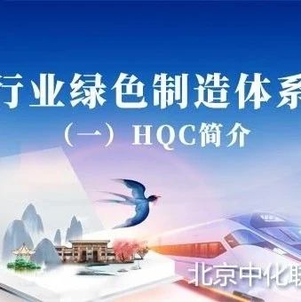 业界展示 知识分享：《肥料行业绿色制造体系建设》一、HQC简介