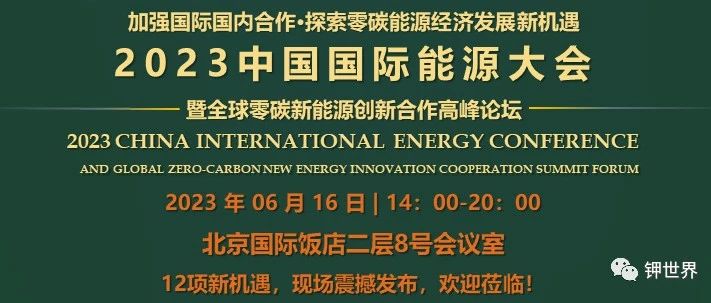 2023中国国际能源大会”暨全球零碳新能源创新合作高峰论坛/会议议程
