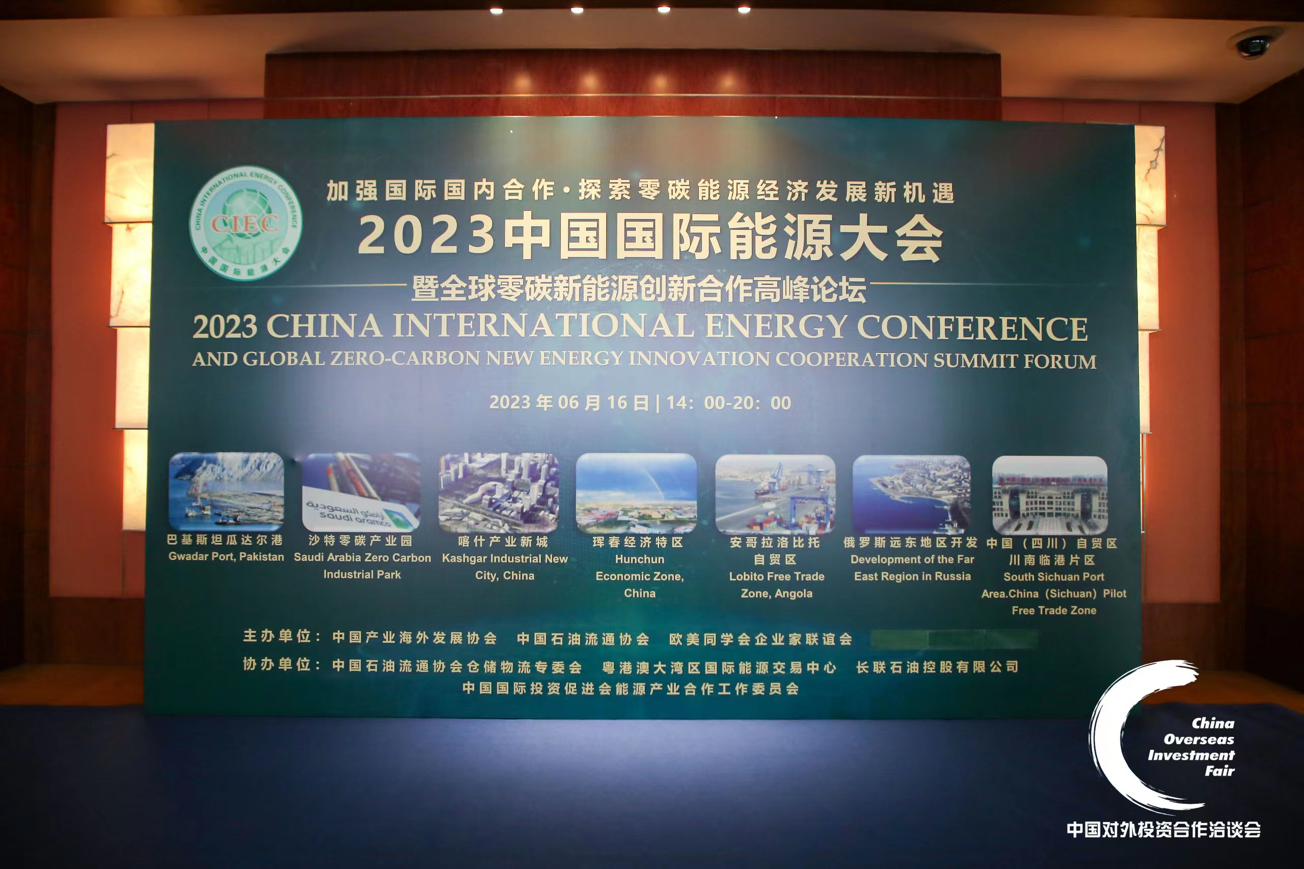 2023中国国际能源大会暨全球零碳新能源创新合作高峰论坛在京成功举办 