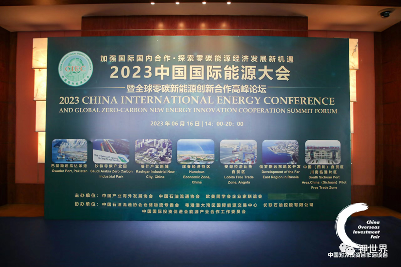 2023中国国际能源大会暨全球零碳新能源创新合作高峰论坛在北京国际饭店会议中心成功举办