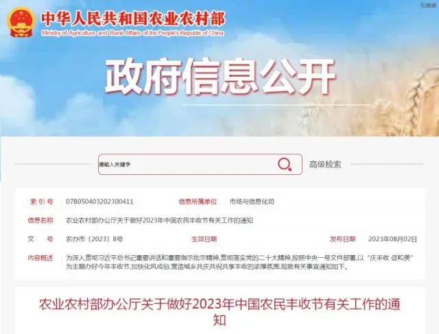 《关于做好2023年中国农民丰收节有关工作的通知》