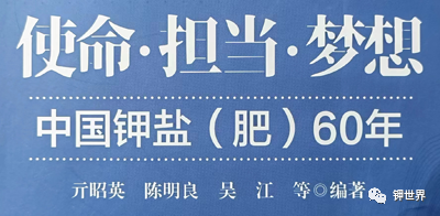 《使命·担当·梦想—中国钾盐（肥）60年》：目录一览