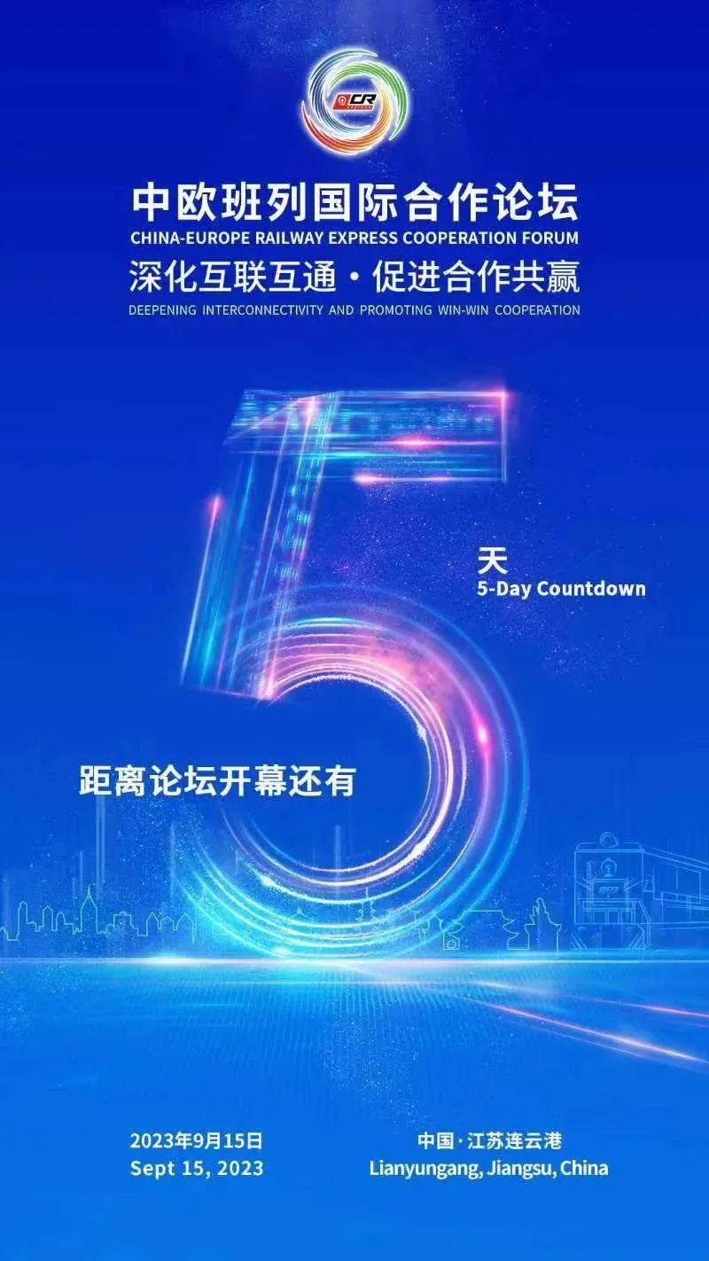 距中欧班列国际合作论坛开幕还有5天