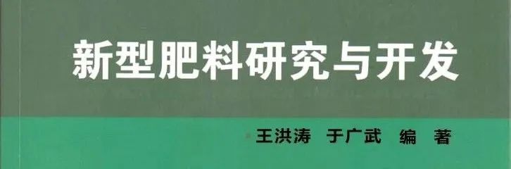 《新型肥料研究与开发》