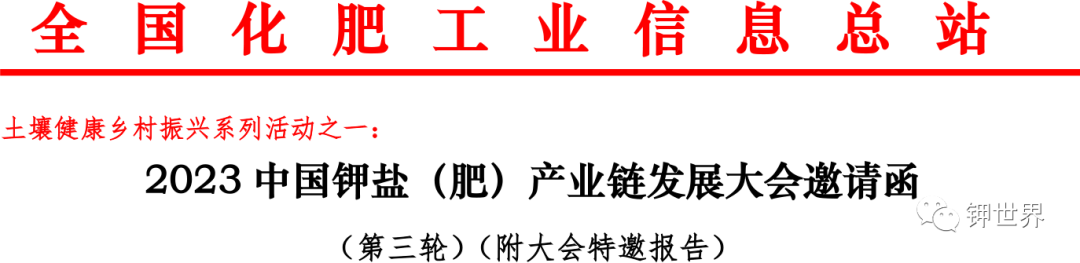 【邀请函】2023中国钾盐（肥）产业链发展大会（附大会特邀报告）