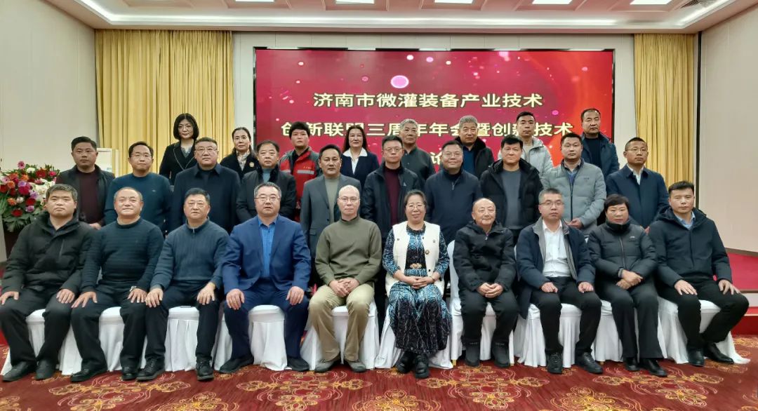 “济南市微灌装备产业技术创新联盟”三周年年会暨创新技术发展论坛隆重举行