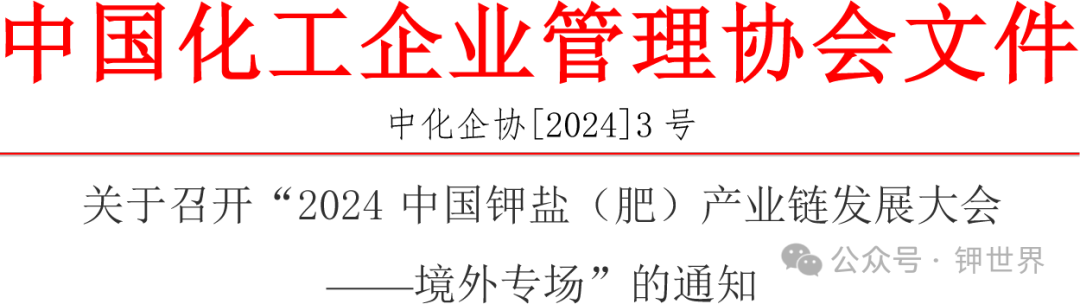 （第一轮）“2024 中国钾盐（肥）产业链发展大会——境外专场”
