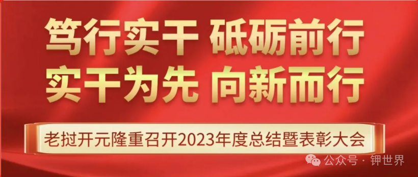 喜报！东方铁塔的三个100万吨氯化钾