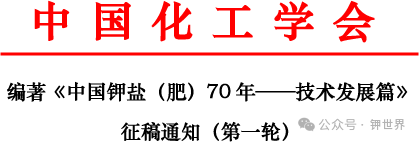 关于《中国钾盐（肥）70 年——技术发展篇》征稿启事（第一轮）