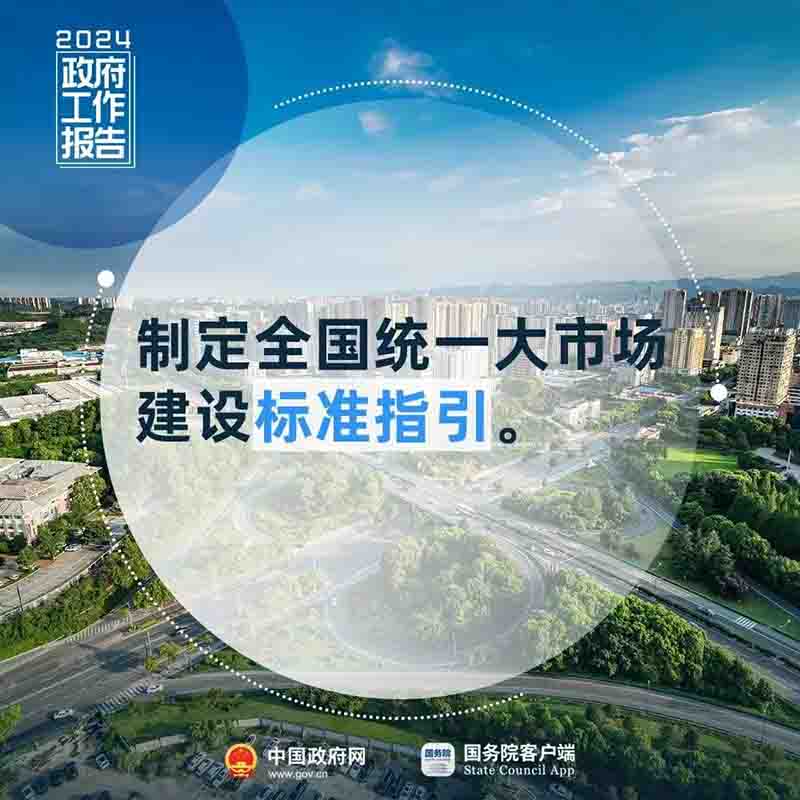 加快全国统一大市场建设 坚决维护公平竞争的市场秩序