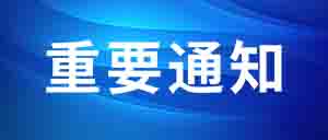 【欢迎加入】中国化工学会：国家 5A 等级科技社团 化工科技工作者之家
