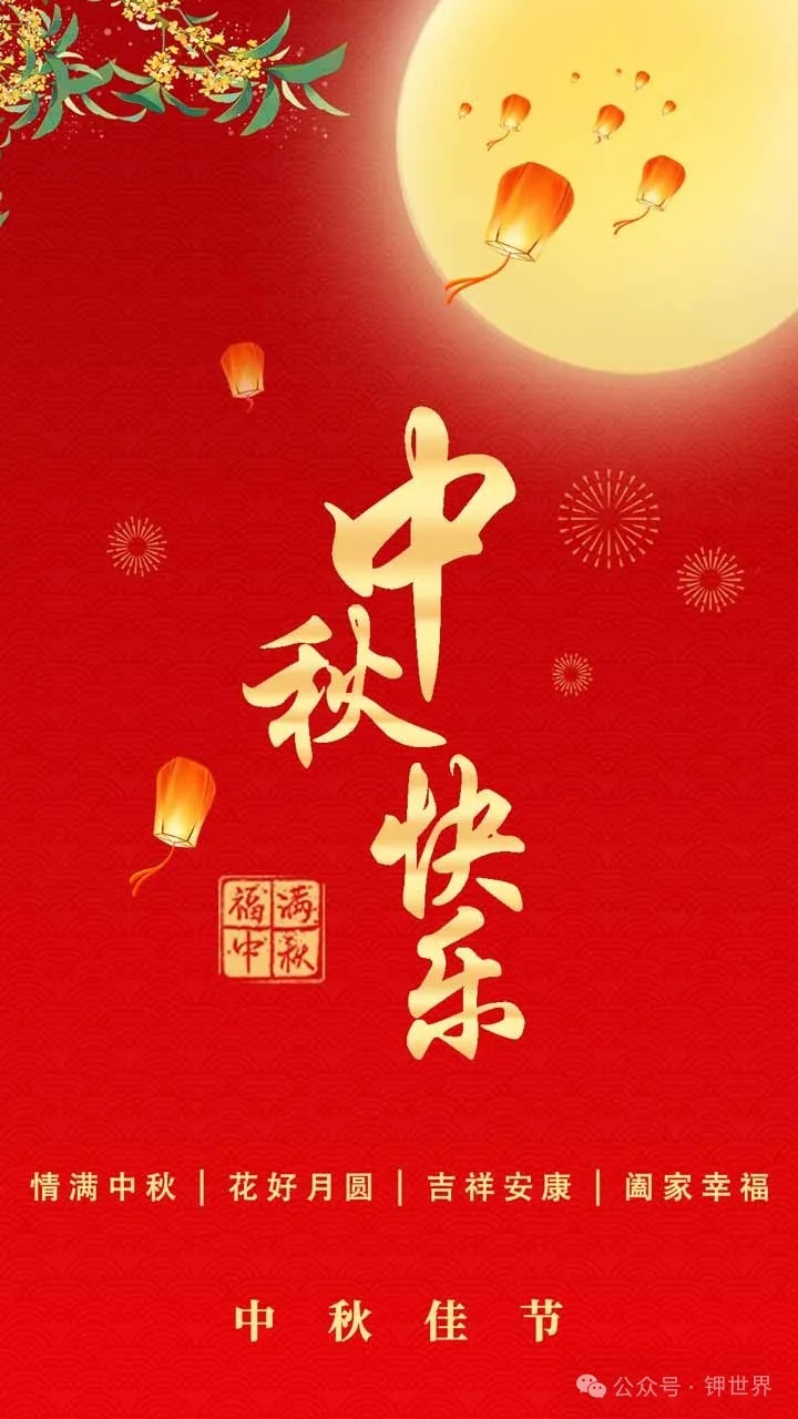 钾世界祝您中秋节快乐，阖家安康！
