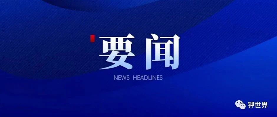 周末钾肥市场发生了什么大事？竟然这么多声明和辟谣！